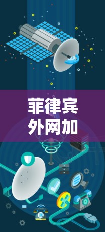 菲律宾外网加速器，助力数据流畅与安全