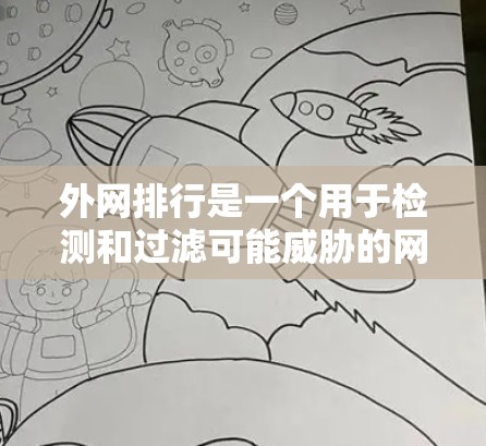 外网排行是一个用于检测和过滤可能威胁的网站工具，主要功能包括