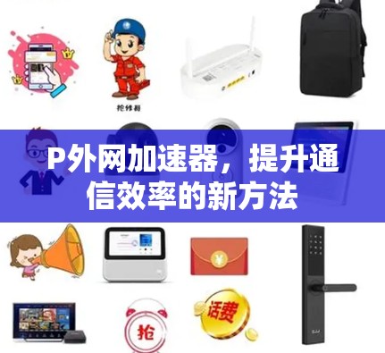 P外网加速器，提升通信效率的新方法