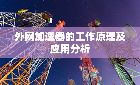外网加速器的工作原理及应用分析