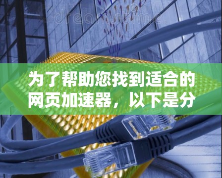 为了帮助您找到适合的网页加速器，以下是分步指南
