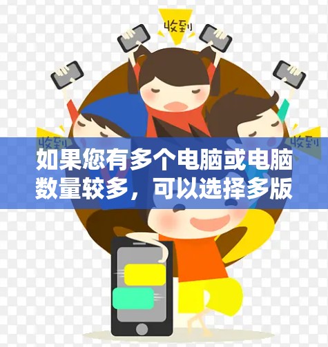 如果您有多个电脑或电脑数量较多，可以选择多版本的极速版外网加速器，这样可以减少对网络的依赖，提升整体网络性能