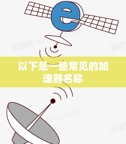 以下是一些常见的加速器名称