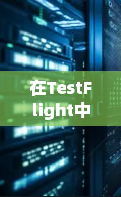 在TestFlight中使用外网加速器的步骤如下