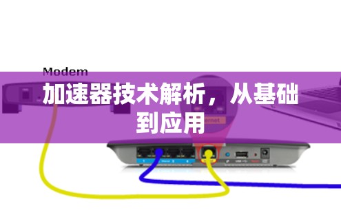 加速器技术解析，从基础到应用