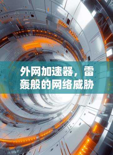 外网加速器，雷轰般的网络威胁，究竟是什么？
