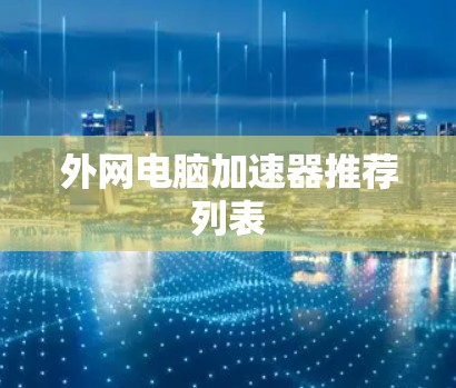 外网电脑加速器推荐列表