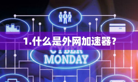 1.什么是外网加速器？