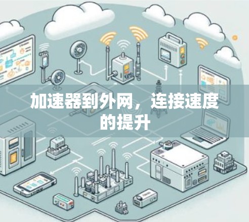加速器到外网，连接速度的提升