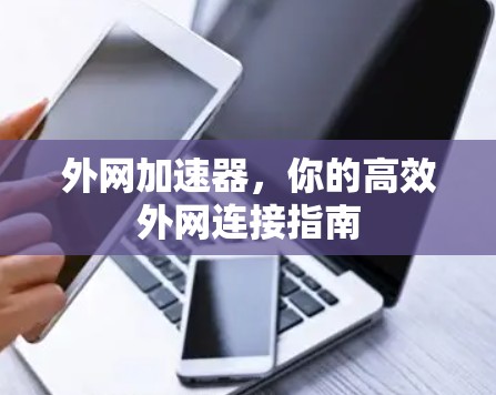 外网加速器，你的高效外网连接指南