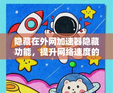 隐藏在外网加速器隐藏功能，提升网络速度的快捷方式