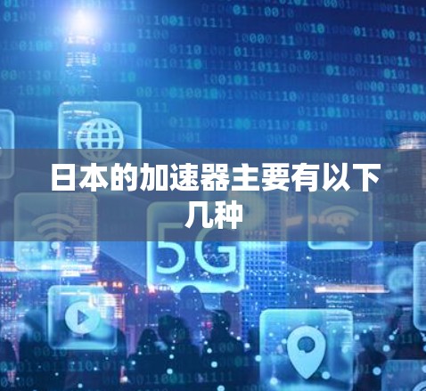 日本的加速器主要有以下几种