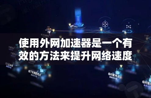 使用外网加速器是一个有效的方法来提升网络速度，尤其是针对那些因网络速度慢而影响用户体验的用户。以下是一步步的指南，帮助你找到适合自己的外网加速器