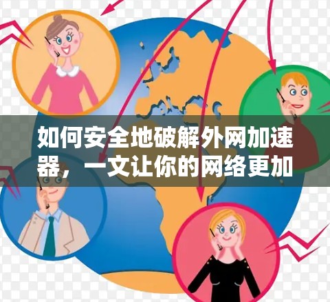 如何安全地破解外网加速器，一文让你的网络更加高效与安全