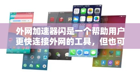 外网加速器闪是一个帮助用户更快连接外网的工具，但也可能遇到一些小问题。以下是一些可能的解决方案
