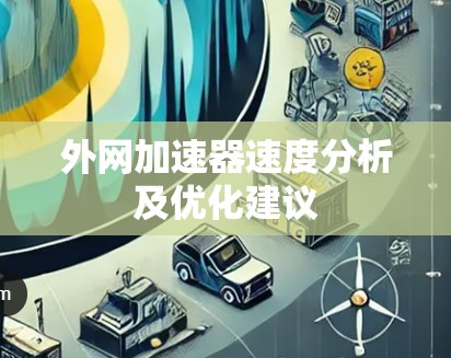 外网加速器速度分析及优化建议