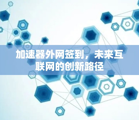 加速器外网签到，未来互联网的创新路径