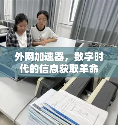 外网加速器，数字时代的信息获取革命