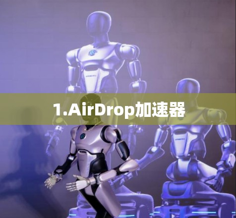 1.AirDrop加速器