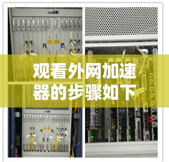 观看外网加速器的步骤如下