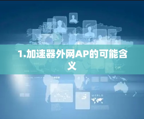1.加速器外网AP的可能含义