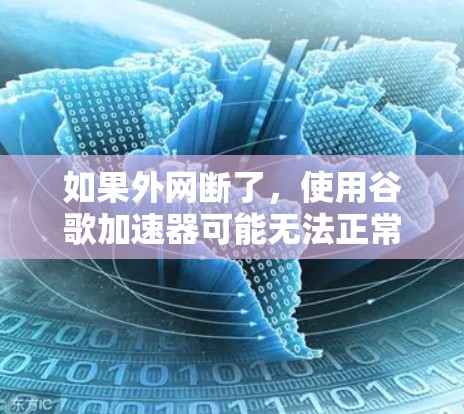 如果外网断了,使用谷歌加速器可能无法正常工作,原因可能包括网络卡卡、缓存满溢或硬件问题。以下是逐步指南 如果外网断了,使用谷歌加速器可能无法正常工作,原因可能包括网络卡卡、缓存满溢或硬件问题。以下是逐步指南