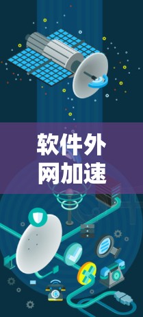 软件外网加速器，提升网络性能的高效选择