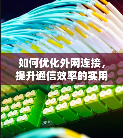 如何优化外网连接，提升通信效率的实用技巧
