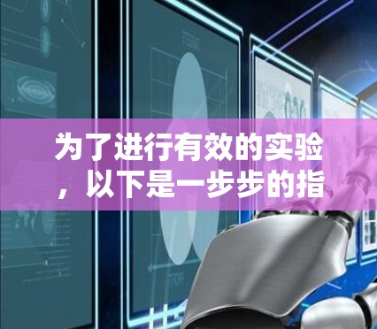 为了进行有效的实验，以下是一步步的指南