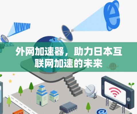外网加速器，助力日本互联网加速的未来