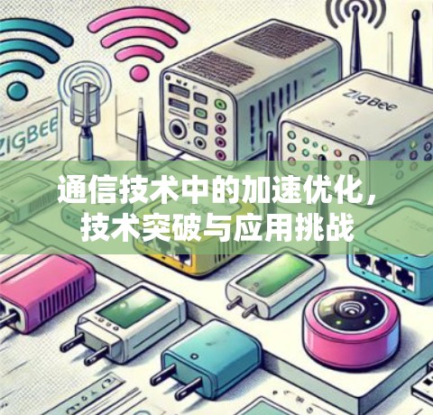 通信技术中的加速优化，技术突破与应用挑战