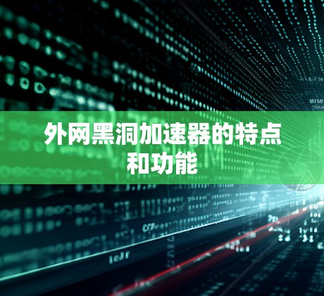 外网黑洞加速器的特点和功能