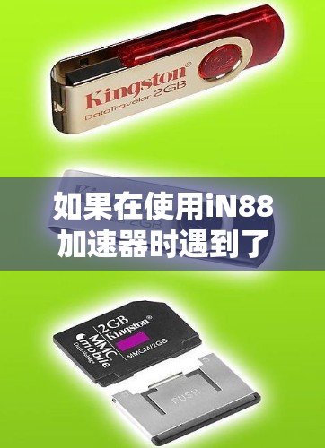 如果在使用iN88加速器时遇到了问题，以下是一步步的解决方案