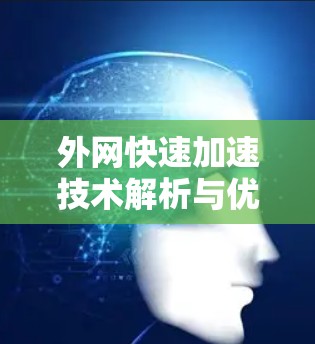 外网快速加速技术解析与优化建议