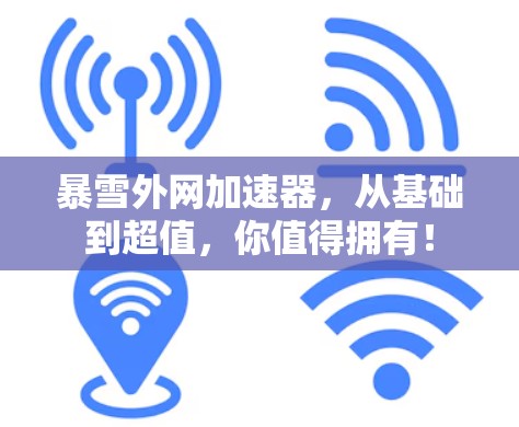 暴雪外网加速器，从基础到超值，你值得拥有！