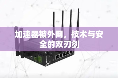 加速器被外网，技术与安全的双刃剑