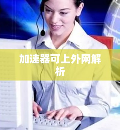 加速器可上外网解析