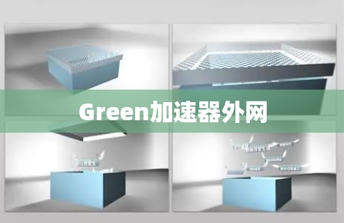 Green加速器外网