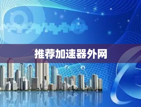 推荐加速器外网