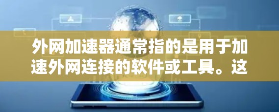 外网加速器通常指的是用于加速外网连接的软件或工具。这些加速器可以帮助用户在使用外网时，提升数据传输的速度和稳定性。以下是关于外网加速器的常见问题和解答