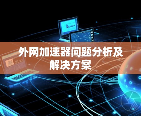 外网加速器问题分析及解决方案