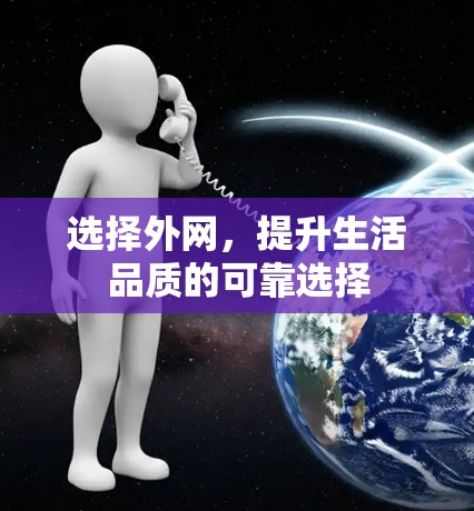 选择外网，提升生活品质的可靠选择