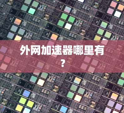 外网加速器哪里有？