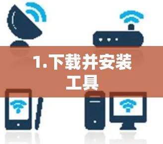 1.下载并安装工具