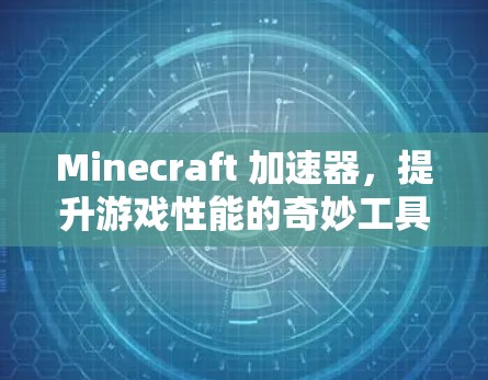 Minecraft 加速器，提升游戏性能的奇妙工具