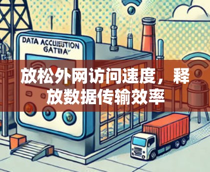 放松外网访问速度，释放数据传输效率