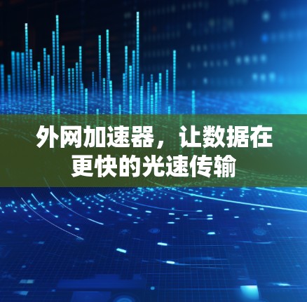 外网加速器，让数据在更快的光速传输