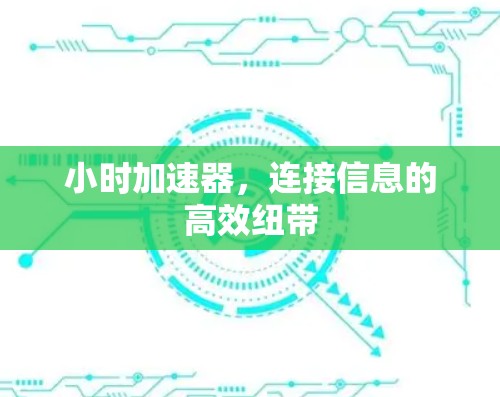 小时加速器，连接信息的高效纽带