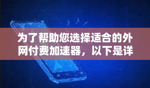 为了帮助您选择适合的外网付费加速器，以下是详细的步骤和建议