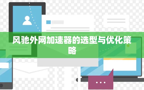风驰外网加速器的选型与优化策略